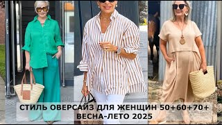 OVERSIZE СТИЛЬ ДЛЯ ДАМ 50+60+70+ ВЕСНА 2025💖 СОВРЕМЕННЫЕ ОСВЕЖАЮЩИЕ АУТФИТЫ НА КАЖДЫЙ ДЕНЬ