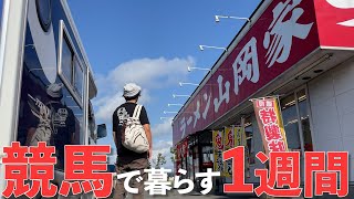 ラーメン屋で風呂入る車上生活ギャンブラーの1週間。勝利！