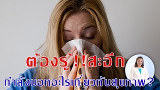 ต้องรู้ !! อาการสะอึกกำลังบอกอะไรเกี่ยวกับสุขภาพ? | พี่ปลา Healthy Fish