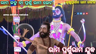 ରାମ ପ୍ରର୍ଶୁରାମ ଯୁଦ୍ଧ //କୃଷ୍ଣପ୍ରସାଦ ରାମ ନାଟକ ବିଷୟ :ରାମ ଜନ୍ମ🙏🙏🙏 Rama nataka 📠7894477494