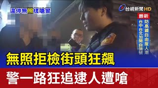 無照拒檢街頭狂飆 警一路狂追逮人遭嗆