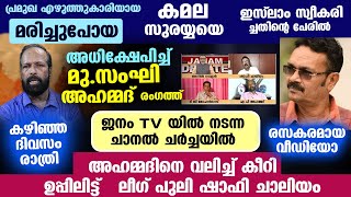 മു. സംഘി അഹമ്മദിനെ വലിച്ച് കീറി ഉപ്പിലിട്ട് ലീഗ് പുലി ഷാഫി ചാലിയം.... ജനം TV ചർച്ച... Shafi Chaliyam