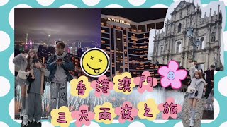 Vlog*香港澳門三天兩夜之旅,太平山纜車凌霄閣看夜景,金巴~澳門營地街市,大三巴戀愛巷,永利吉祥樹威尼斯人,巴黎人,永利皇宮噴泉~金光飛航,尖沙咀～