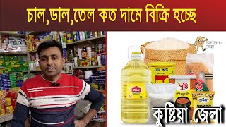 চাল,ডাল,তেল কত দামে বিক্রি হচ্ছে | Mokamer Khobor