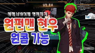 [블랙서바이벌] 원펀치 원콤맨 스증현우! 어깨로치고 주먹 한방이면 다죽이는 원펀맨 현우! -이춘삼(2spring3)