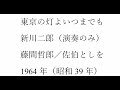 東京の灯よいつまでも（アコーディオン演奏のみ）