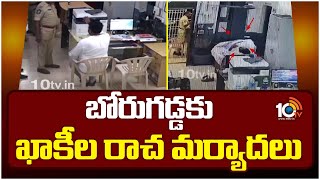 బోరుగడ్డకు ఖాకీల రాచ మర్యాదలు | Borugadda Anil kumar Treated as Prince in AP Police Custody | 10TV