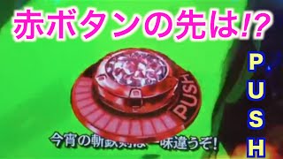 演出くん。♯231 CR ルパン三世 (甘) 主役は銭形 激アツ!? 赤ボタンのその先。 ~THE JAPAN PACHINKO LUPAN THE 3RD~