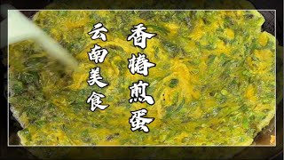 云南美食（香椿煎蛋）香椿超好吃的做法，云南的春天到处都是野菜