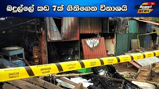 #News එක් රැයකින් අහිමිවුණු කඩ Badulupura News බදුලුපුර නිවුස්