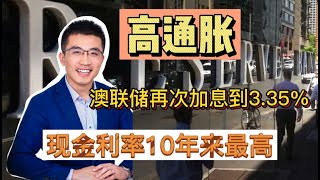 澳联储再次加息，将现金利率从3.1% 加到 3.35%并暗示将会继续加息。这是从去年5月以来的连续第9次加息 （2022年5月的现金利率是历史最低 0.1%）