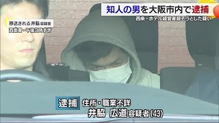 西条のホテルの殺人未遂事件　容疑者の男を大阪市内で逮捕　殺意を否認　現場に凶器とみられる灰皿【愛媛】 (24/12/23 18:30)