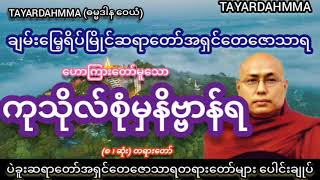 ကုသိုလ်စုံမှနိဗ္ဗာန်ရတရားတော် - ပဲခူးဆရာတော်အရှင်တေဇောသာရ @TAYARDAHMMA