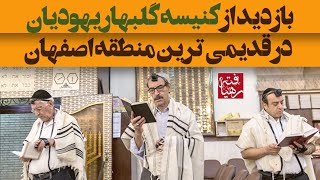 بازدید از کنیسه گلبهار یهودیان اصفهان و گفتگوی جالب با روحانی کلیمی این کنیسه در قدیمی ترین منطقه