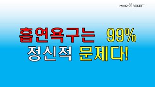 MIND RESET 금연?  흡연욕구는 99% 정신적 문제다!  니코틴 중독에서 벗어나기 어려운 이유?     #금연성공#마인드리셋#알렌카#한국니코틴중독센터#평생금연#쉬운금연