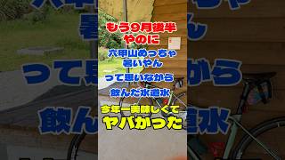 もう9月後半やのに、六甲山めっちゃ暑いやんって思いながら飲んだ水道水、今年一美味しくてヤバかった‼️ #ロードバイク #50代 #shorts