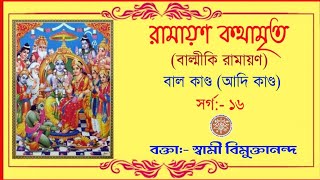 রামায়ণ কথামৃত।বাল কান্ড। (সর্গ:-১৬) আলোচনায় -স্বামী বিমুক্তানন্দ