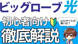 ビッグローブ光を解説します！auやUQモバイルの割引は？auひかりとの違いは？