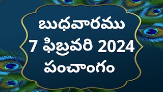 Today tithi|7-february-2024|today panchangam|Telugu calender today|Telugu Panchangam|Panchangam