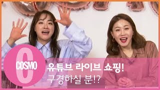 세계최초(?) 유튜브 라이브 쇼핑! 구경하실 분!? 💁🏻 [코스모라이브]