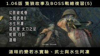 隻狼故事及BOSS戰總複習(5)道順的變若水實驗、武士與水生阿凜（幻影破戒僧、太刀之足、蛇眼、七面武者B）