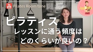 【解説】ピラティスレッスンに通う頻度はどのくらいが良いの？　ピラティスルームトーンオーナーNORIKOがお答えします！