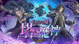 【神魔之塔】命運的延續 Extra｜攻略請開影片字幕｜