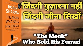 The Monk Who Sold His Ferrari by Robin Sharma Audiobook | Book Summary in Hindi
