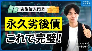 [保存版]劣後債入門②永久劣後債(CoCo債AT1債)をしっかりと理解!