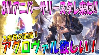 【グラブル】８周年記念スターレジェンドガチャが来たので、アグロヴァルさんに再度リベンジしてみた！！【スタレ】