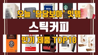 스틱커피 TOP10 가성비 추천!!