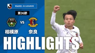 【公式】ハイライト：ＳＣ相模原vs奈良クラブ 明治安田Ｊ３リーグ 第36節 2024/11/10