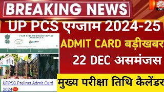 UPPCS latest news 2024/Up pcs exam admit card 2024/Uppsc pcs exam postponed 2024/up pcs today news