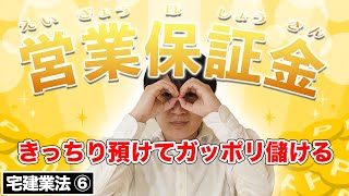 【宅建】営業保証金と保証協会を比較するのに絶対必要な図と覚え方（宅建業法⑥）