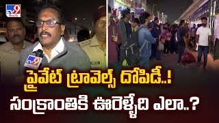 ప్రైవేట్ ట్రావెల్స్ దోపిడీ..! సంక్రాంతికి ఊరెళ్ళేది ఎలా..? | Sankranti Rush - TV9