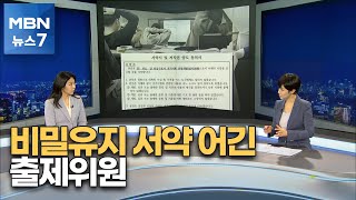 [제보M] 비밀유지 서약 위반한 국가고시 출제위원 [MBN 뉴스7]