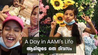 A Day in Aami's Life | ആമിയുടെ ഒരു ദിവസം