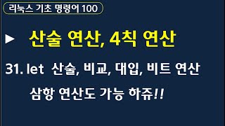 리눅스 마스터 2급 대비 :: 기초 명령어 100 let 산술 연산