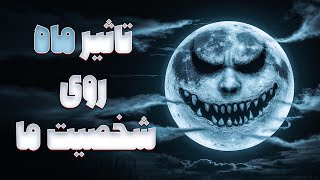 تاثیر ماه  و ستارگان بر زندگی ما؛ حقیقت یا افسانه؟🌕