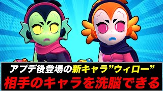 【先行プレイ】新キャラ“ウィロー”の洗脳がヤバすぎる【ブロスタ】