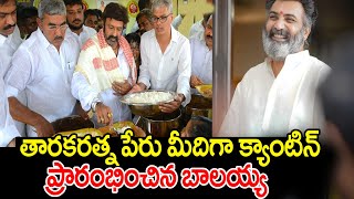 తారక రత్న పేరు మీదగా క్యాంటిన్ ప్రారంభించనున్న బాలయ్య | Balakrishna | Taraka Ratna | Rachel Buzz