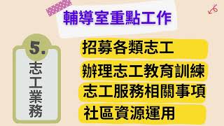 2善化國小 輔導室 簡介影片