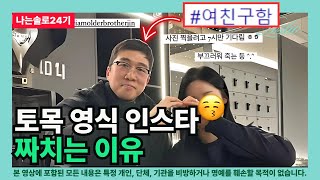 [나는솔로24기] 토목 영식 인스타 짜치는 이유 (여자 사람의 관점)