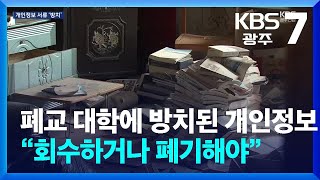 폐교된 대학에 방치된 개인정보…“회수하거나 폐기해야” / KBS  2025.02.04.