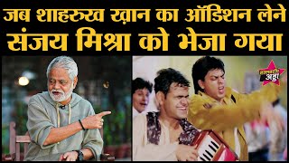 कैसे Manohar Shyam Joshi ने Sanjay Mishra का फ्यूचर पहले ही बता दिया था  । Shahrukh Khan Audition