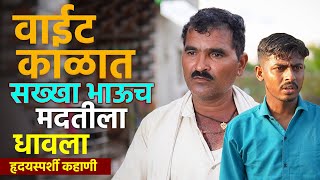 वाईट काळात सख्खा भाऊच मदतीला धावला 😥 हृदयस्पर्शी गोष्ट 💔 | Zalak Production