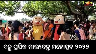 ମାଲ୍ୟବନ୍ତ ମହୋତ୍ସବ ୨୦୨୨ ||Odisha Halchal