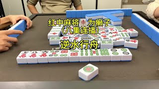 两个小时不胡牌，三个技巧破解#红中麻将#麻将#小麻将解心宽