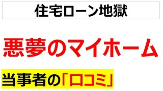 50年ローンに金利の上昇・・・住宅ローンに壊された人生に関する切実な口コミを20件紹介します