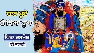 Guru Gobind Singh Ji: ਉਹ ਪਿਤਾ ਜਿਸਨੇ ਚਾਰ ਪੁੱਤਰਾਂ ਦੀ ਸ਼ਹਾਦਤ ਤੇ ਇੱਕ ਹੰਝੂ ਨਾ ਵਹਾਇਆ